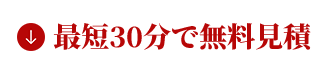 最短30分で無料見積もり