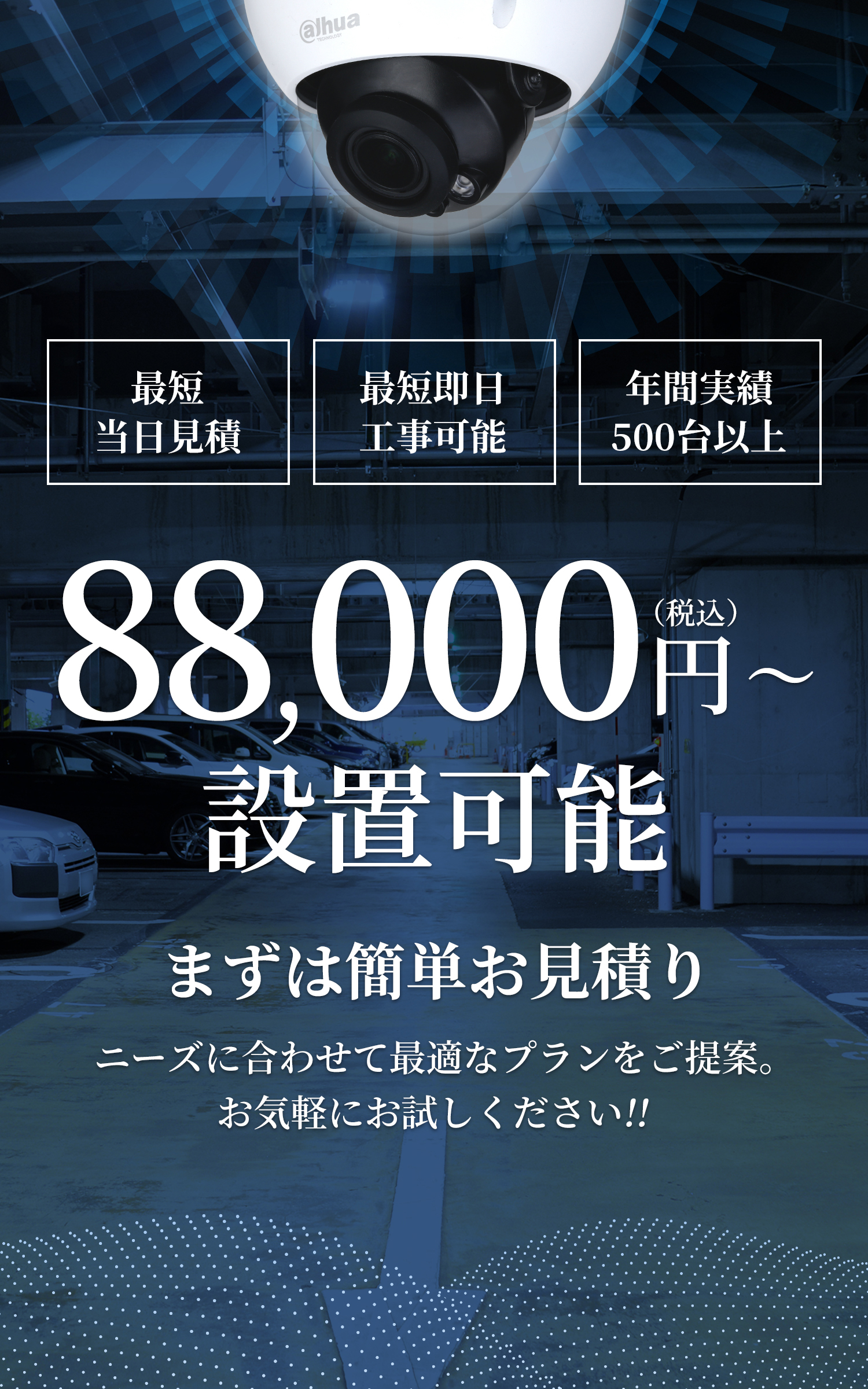 防犯カメラ・監視カメラ・屋外用防犯カメラを88,000円から設置可能！ニーズに合わせて最適なプランをご提案いたします。